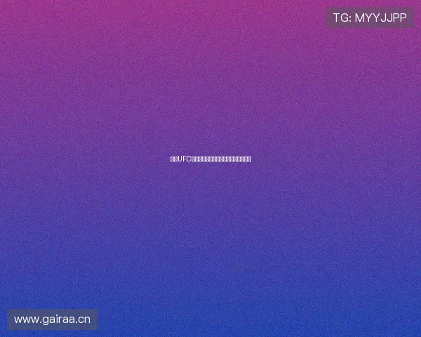 最新UFC赛事免费看入口分享高清直播观看指南