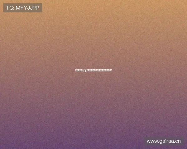 星海直播app苹果版下载地址及安装教程详细解析