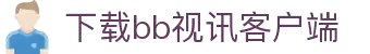 BB视讯·(中国)集团-官网